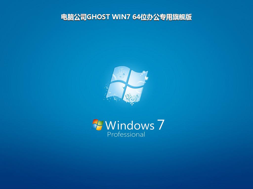 电脑公司GHOST WIN7 64位办公专用旗舰版