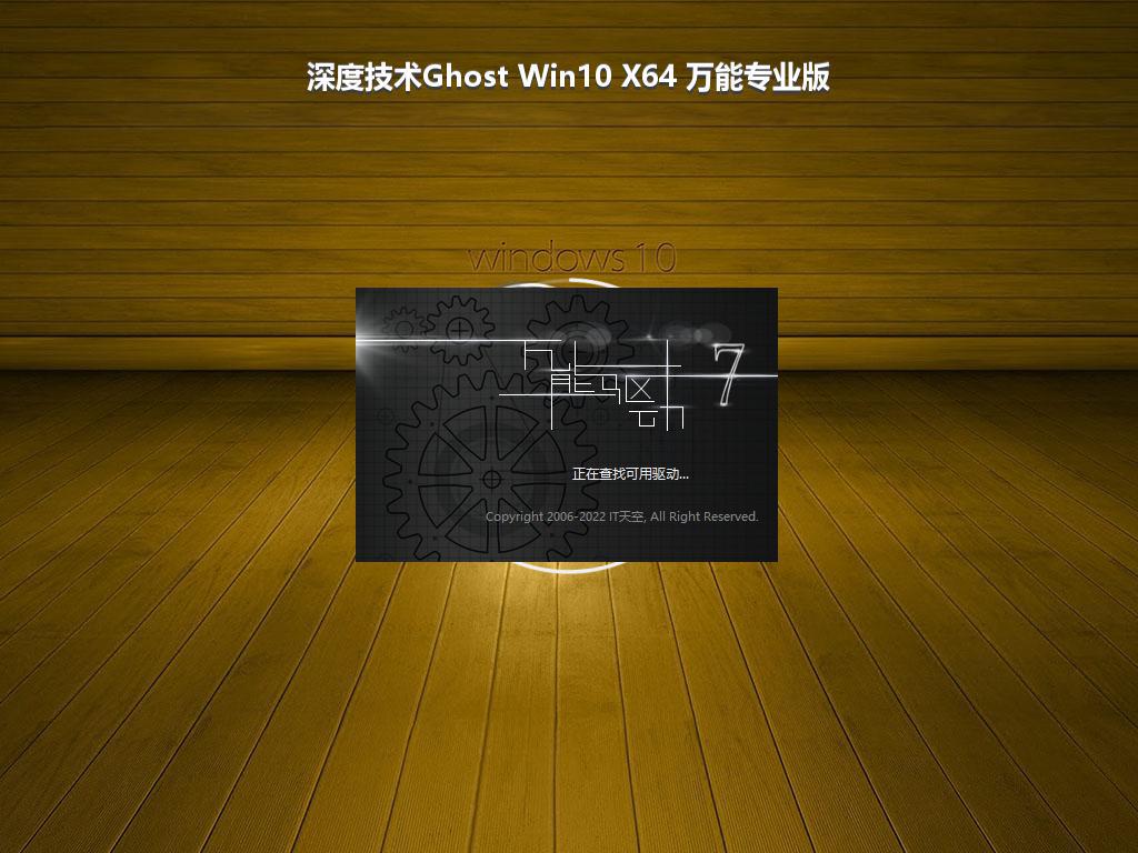 深度技术Ghost Win10 X64 万能专业版