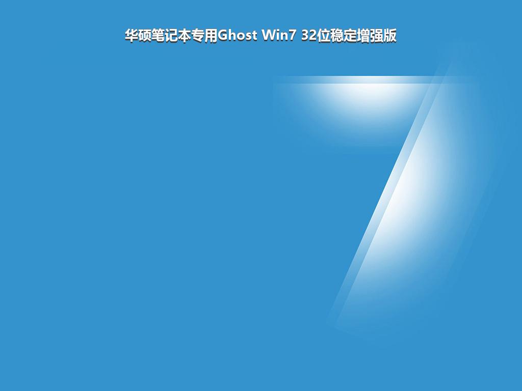 华硕笔记本专用Ghost Win7 32位稳定增强版