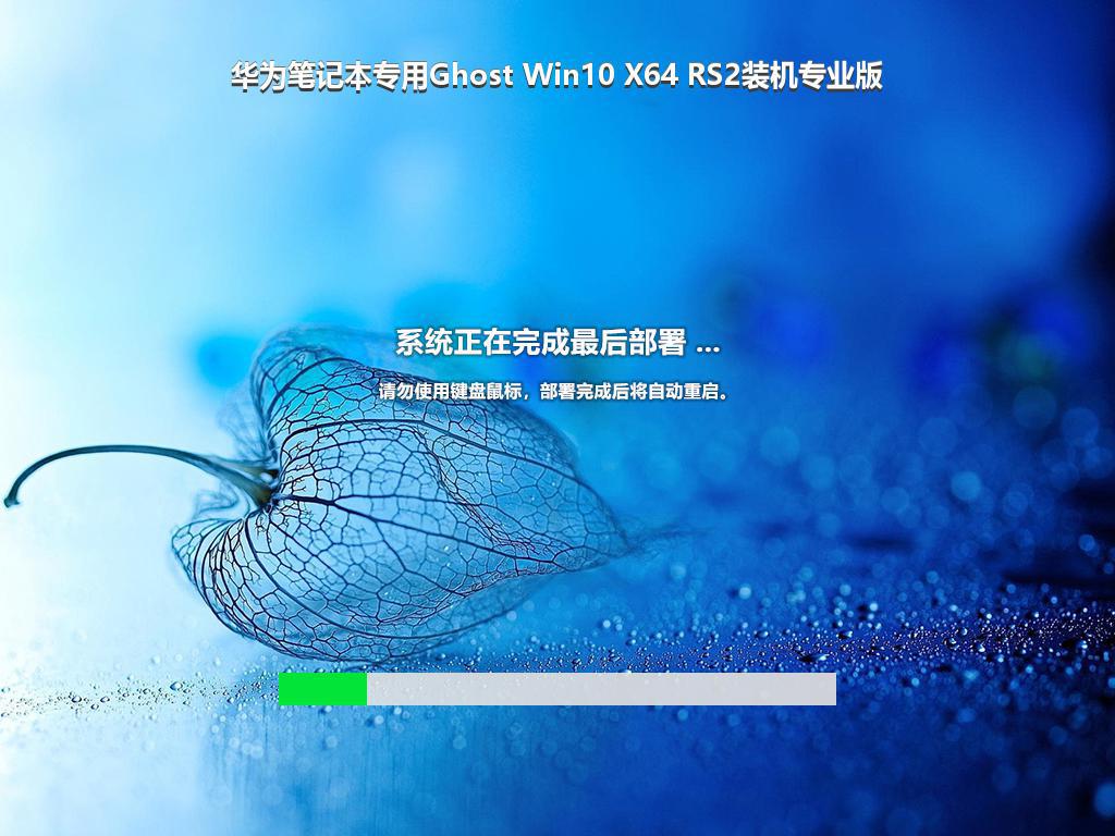 华为笔记本专用Ghost Win10 X64 RS2装机专业版