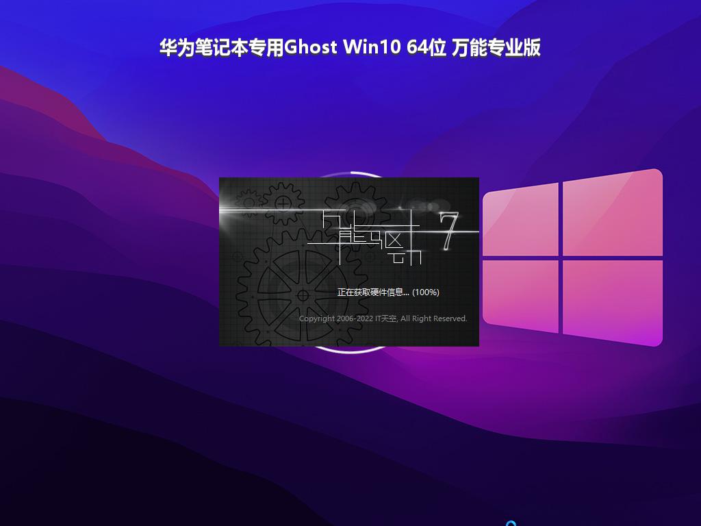 华为笔记本专用Ghost Win10 64位 万能专业版