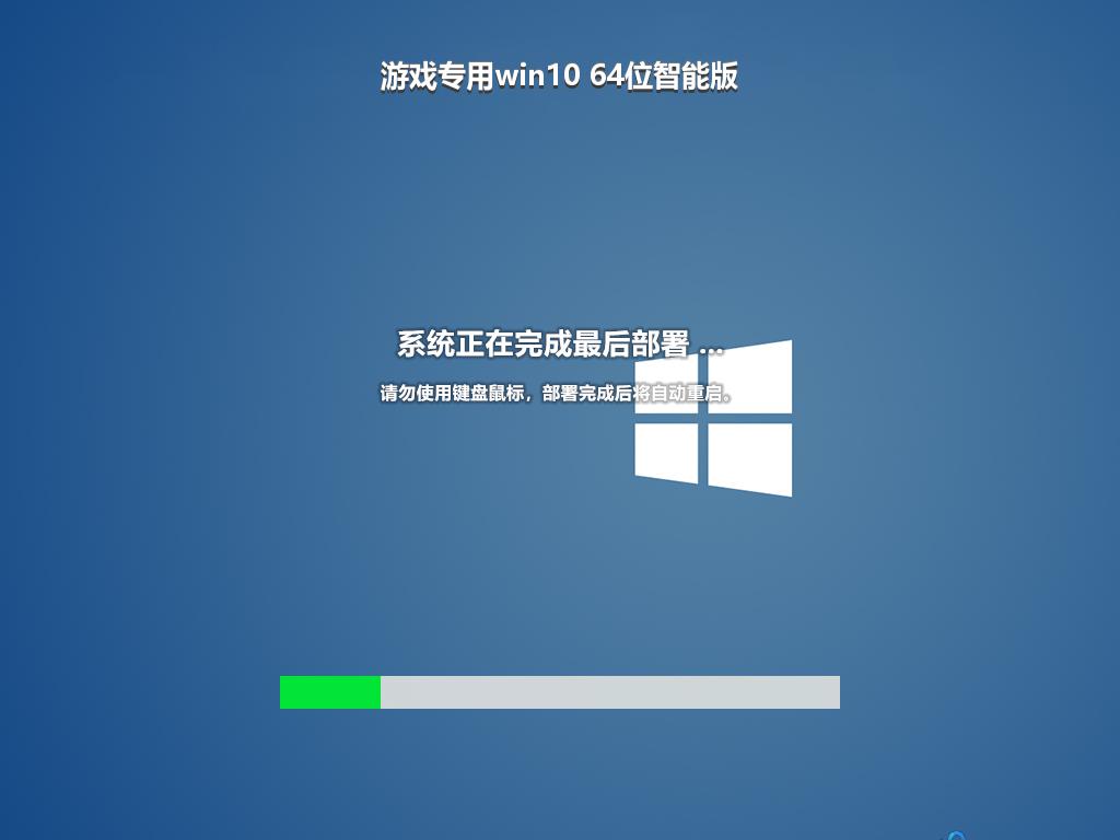 游戏专用win10 64位智能版