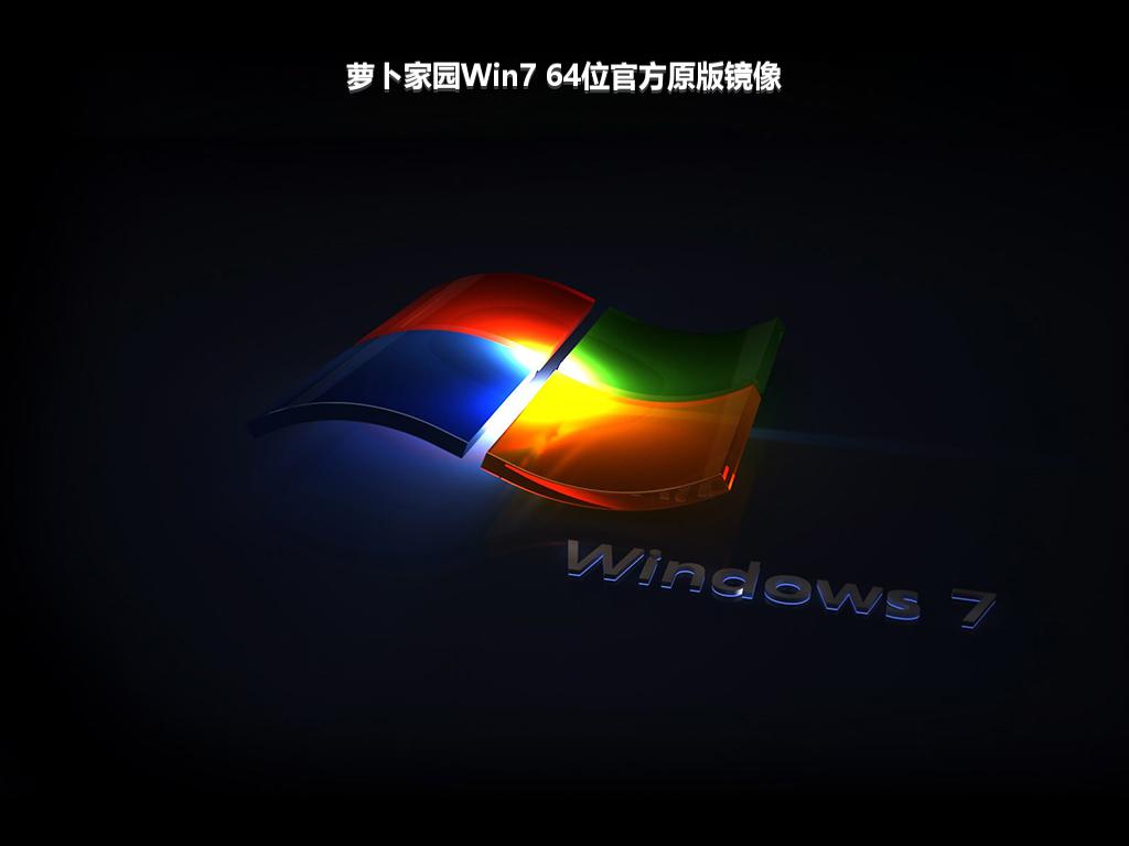 萝卜家园Win7 64位官方原版镜像