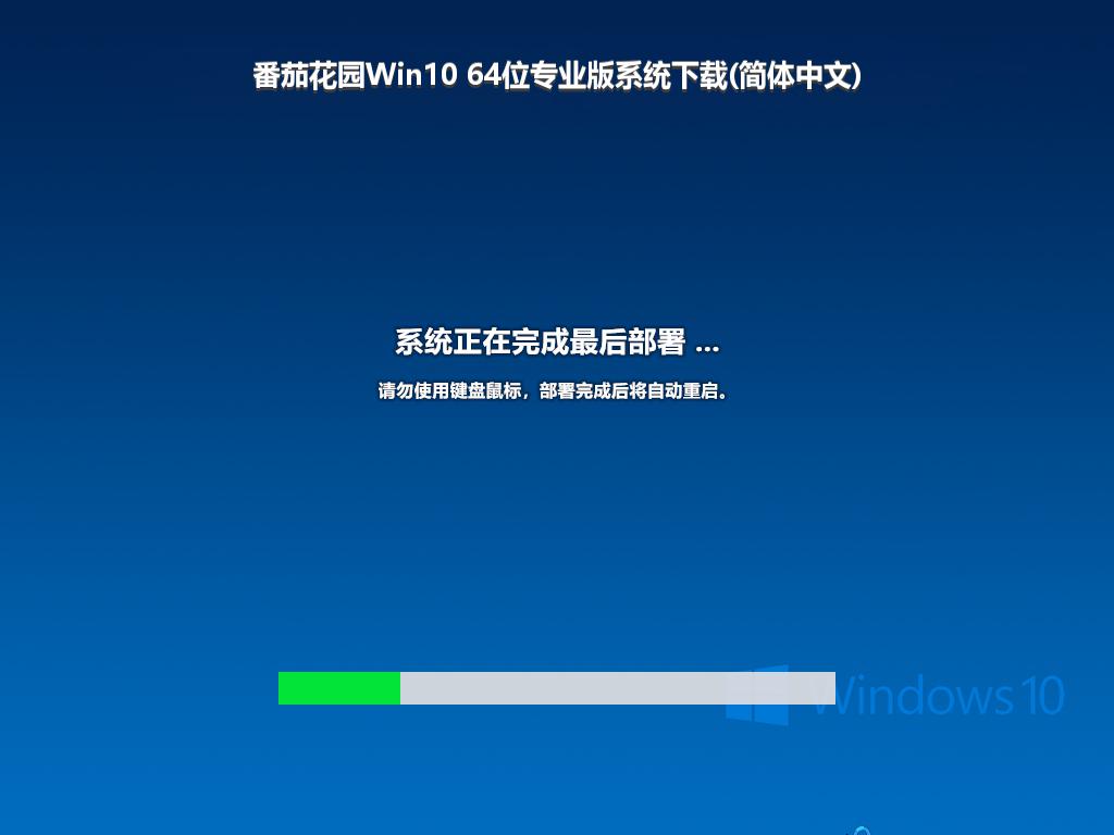 番茄花园Win10 64位专业版系统下载(简体中文)