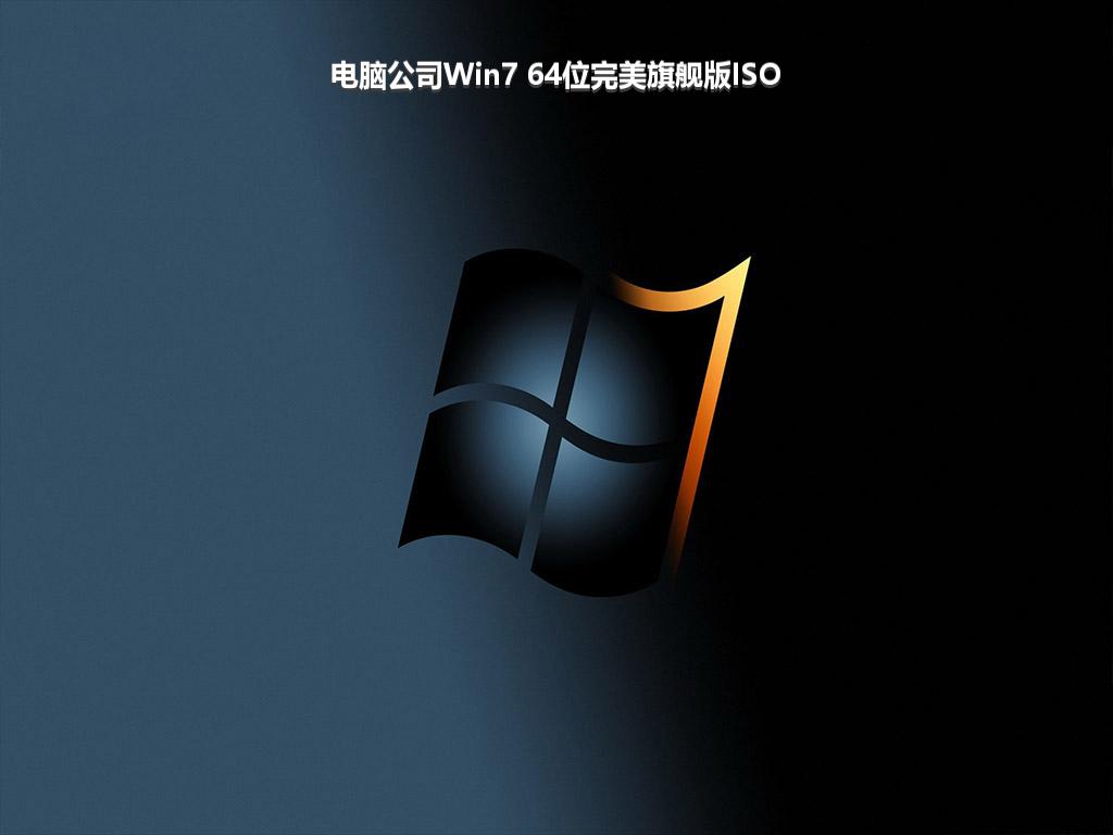 电脑公司Win7 64位完美旗舰版ISO