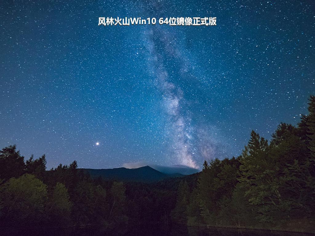 风林火山Win10 64位镜像正式版