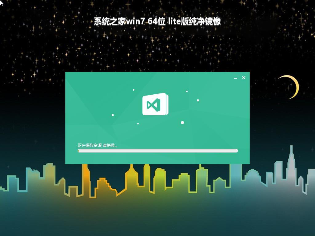 系统之家win7 64位 lite版纯净镜像