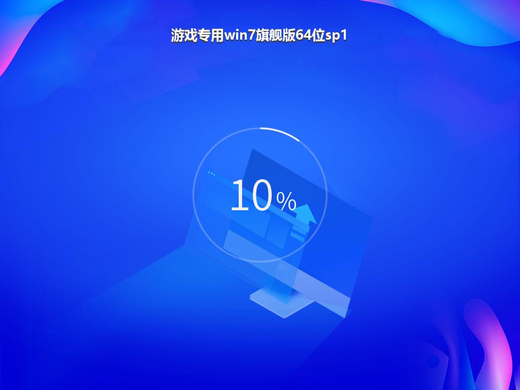 游戏专用win7旗舰版64位sp1