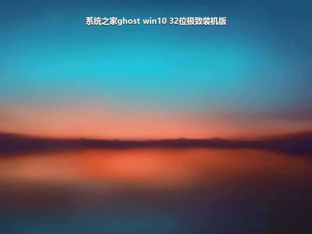 系统之家ghost win10 32位极致装机版