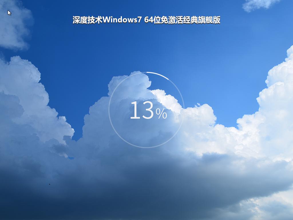 深度技术Windows7 64位免激活经典旗舰版