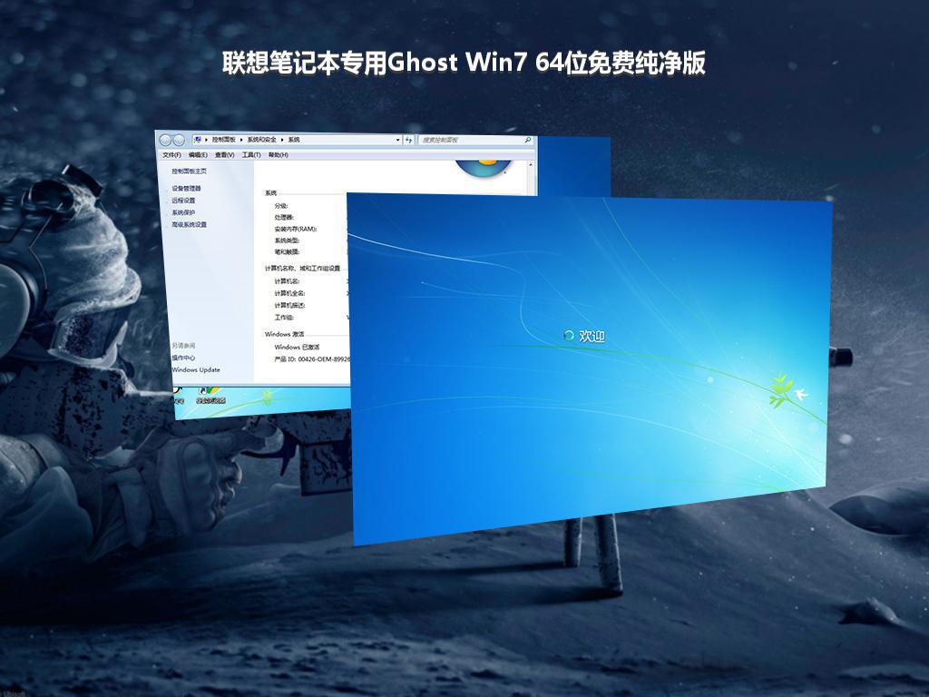 联想笔记本专用Ghost Win7 64位免费纯净版