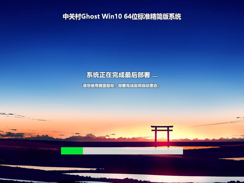 中关村Ghost Win10 64位标准精简版系统