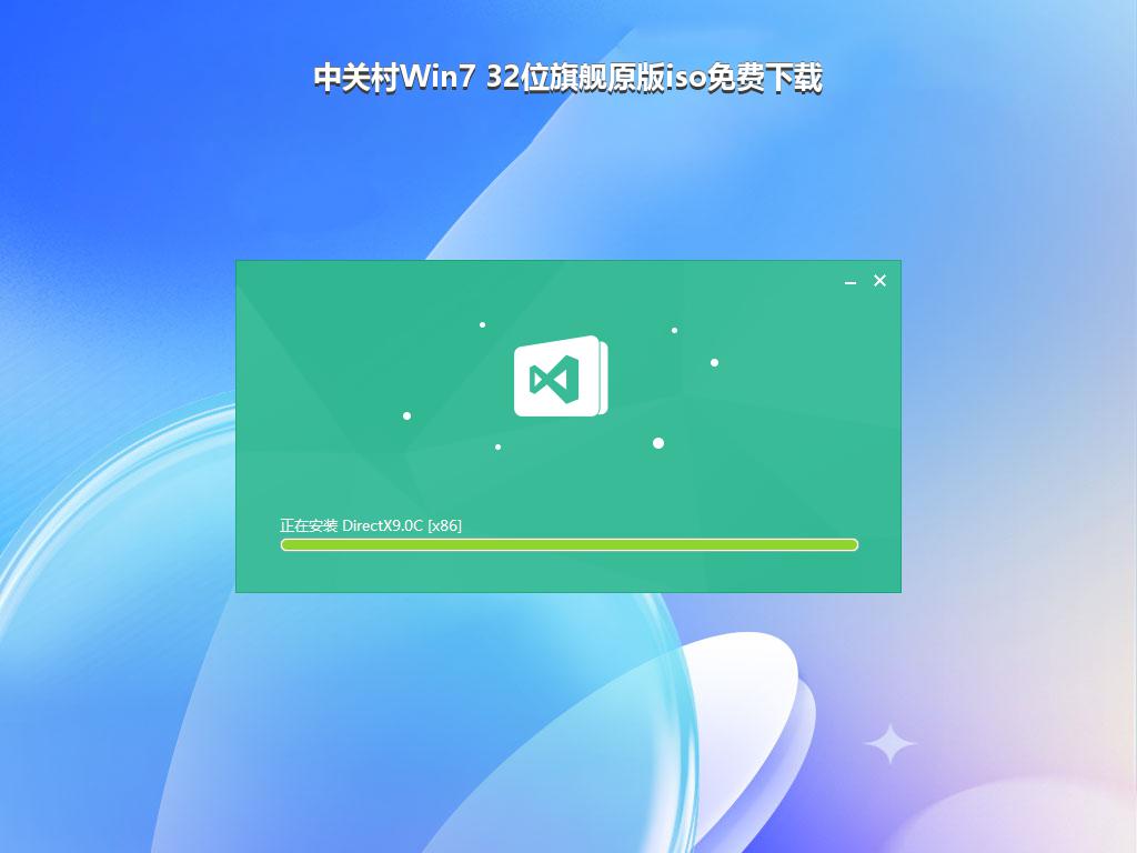 中关村Win7 32位旗舰原版iso免费下载