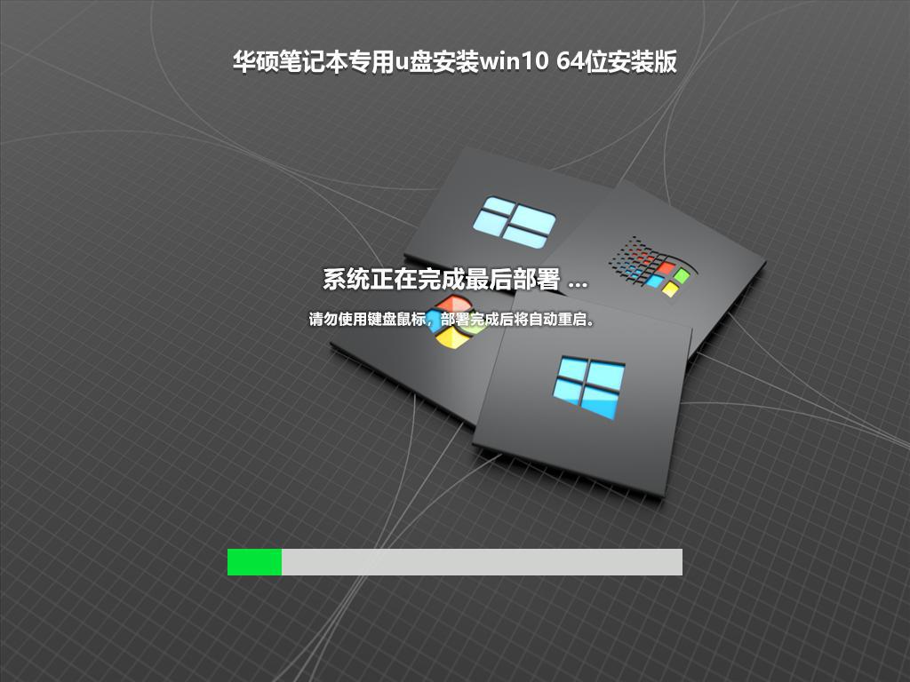 华硕笔记本专用u盘安装win10 64位安装版