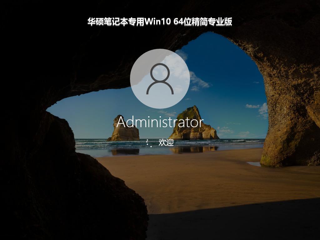 华硕笔记本专用Win10 64位精简专业版