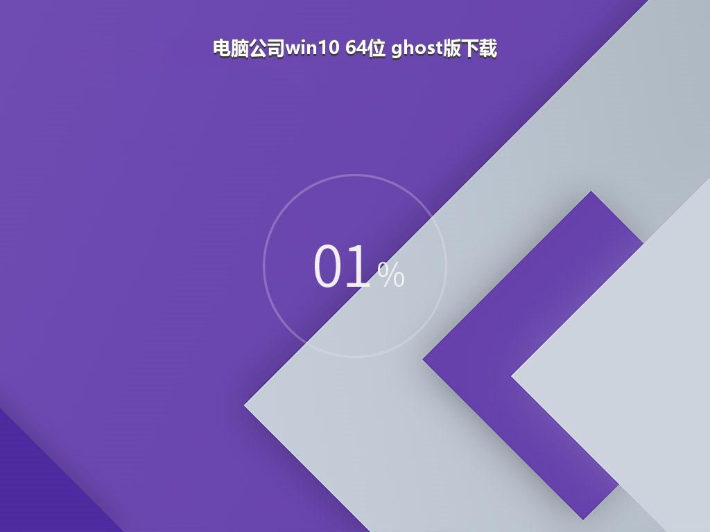 电脑公司win10 64位 ghost版下载