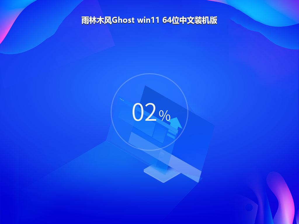 雨林木风Ghost win11 64位中文装机版