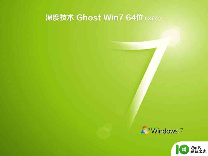 深度技术ghost win7 sp1 64位优化极速版下载v2023.06