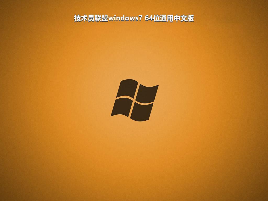技术员联盟windows7 64位通用中文版