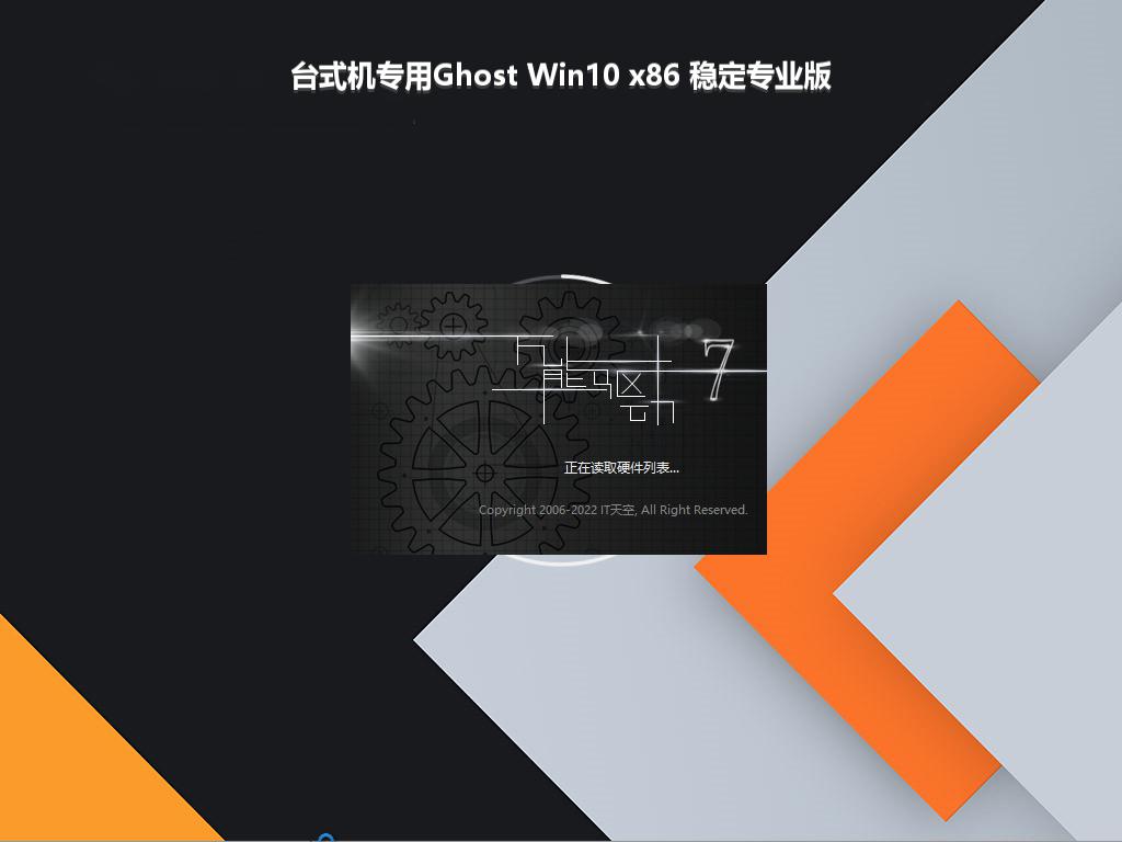 台式机专用Ghost Win10 x86 稳定专业版