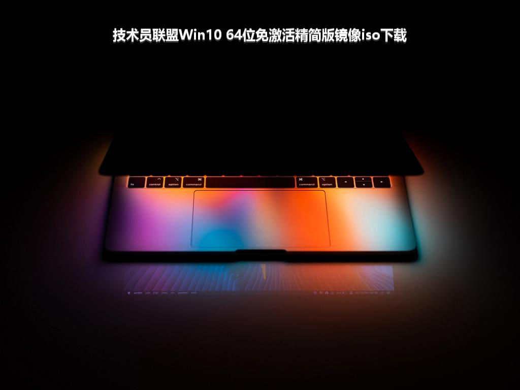 技术员联盟Win10 64位免激活精简版镜像iso下载