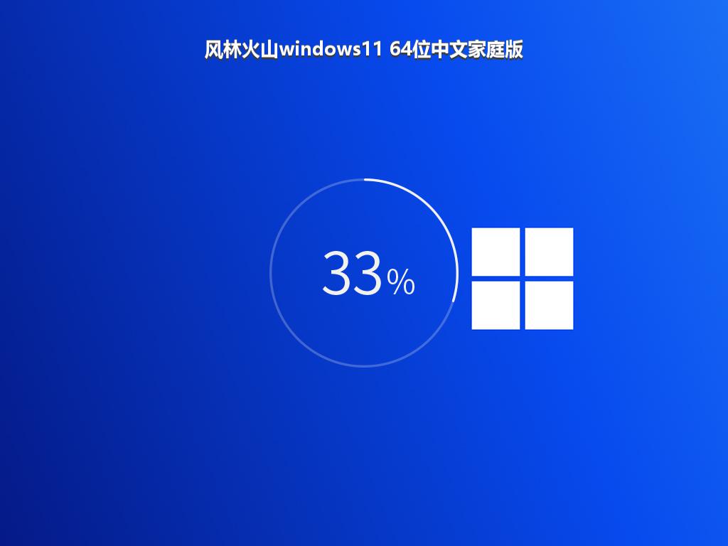 风林火山windows11 64位中文家庭版