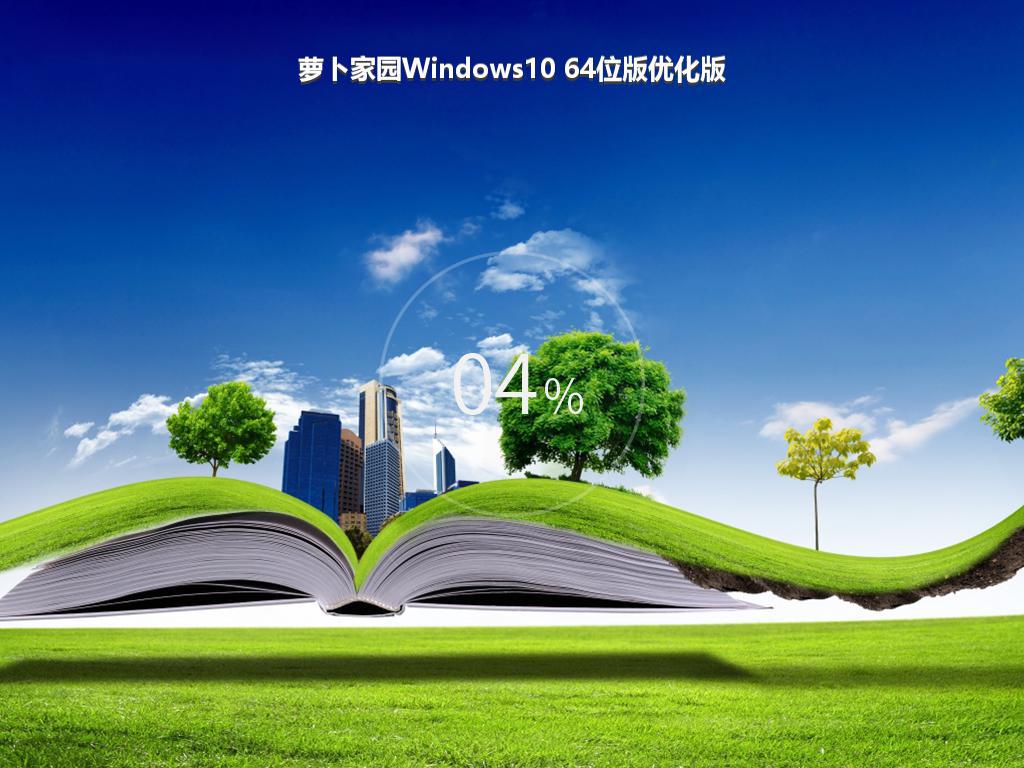 萝卜家园Windows10 64位版优化版