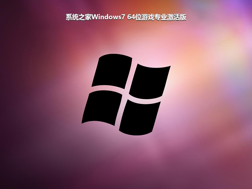 系统之家Windows7 64位游戏专业激活版