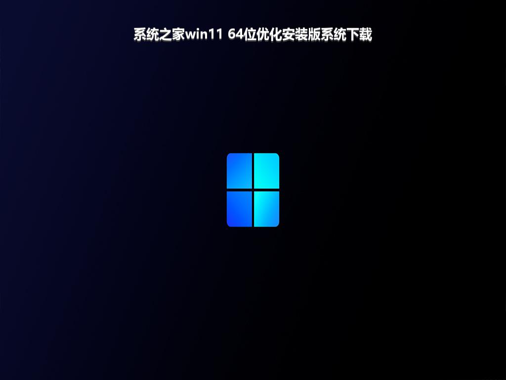 系统之家win11 64位优化安装版系统下载