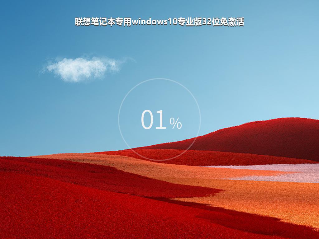 联想笔记本专用windows10专业版32位免激活