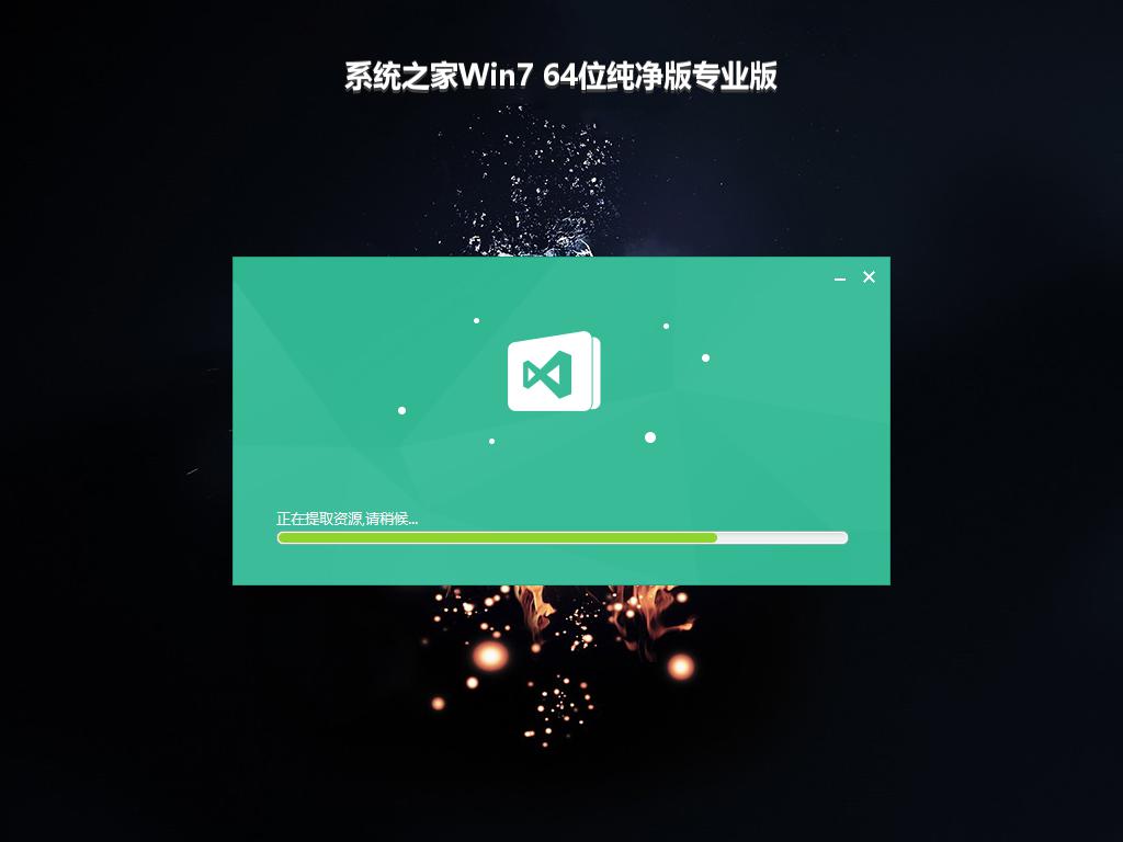 系统之家Win7 64位纯净版专业版