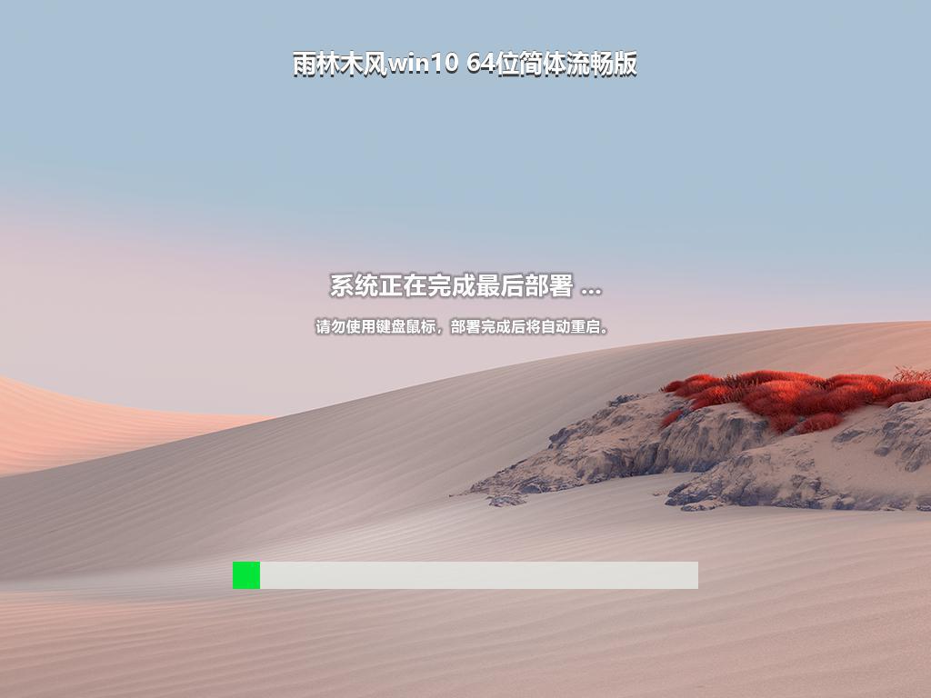 雨林木风win10 64位简体流畅版