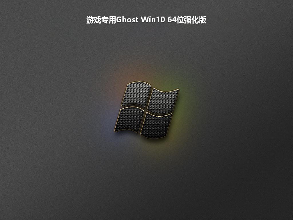 游戏专用Ghost Win10 64位强化版