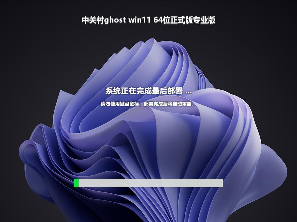 中关村ghost win11 64位正式版专业版