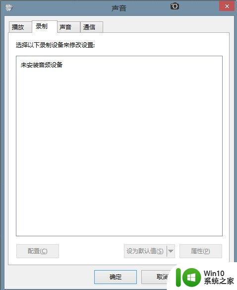 win10电脑录音设备消失怎么办 win10录音机无法启动怎么解决