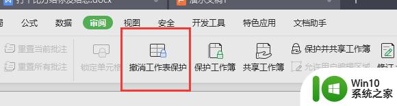 wps撤掉工作表保护怎么撤 wps撤销工作表保护的方法