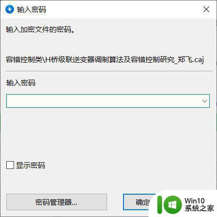 win10给文件夹加密复选框变灰如何解决 win10文件夹加密复选框无法选择怎么办