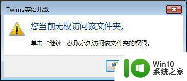 win7无权访问该文件夹如何修复 Win7无权访问文件夹怎么解决