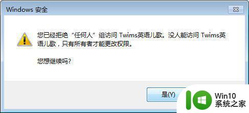 win7无权访问该文件夹如何修复 Win7无权访问文件夹怎么解决