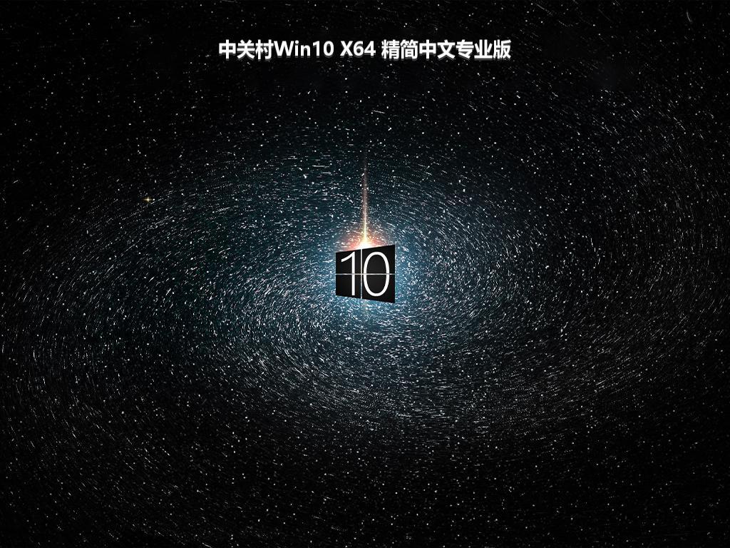 中关村Win10 X64 精简中文专业版