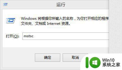 win10怎么连接服务器 Win10如何通过远程桌面连接服务器