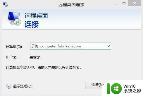 win10怎么连接服务器 Win10如何通过远程桌面连接服务器