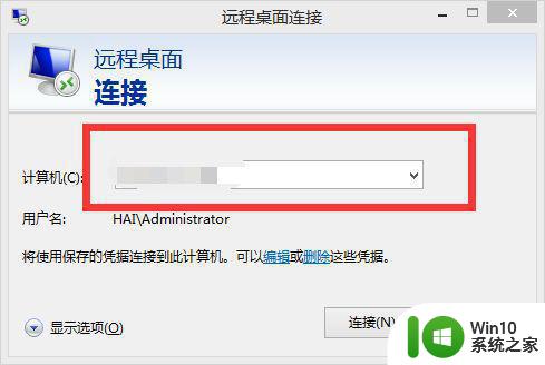 win10怎么连接服务器 Win10如何通过远程桌面连接服务器