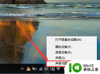 电脑w10系统没声音了解决方法 w10电脑没有声音是什么原因