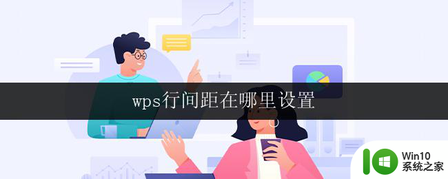 wps行间距在哪里设置 wps文字行间距在哪里调整