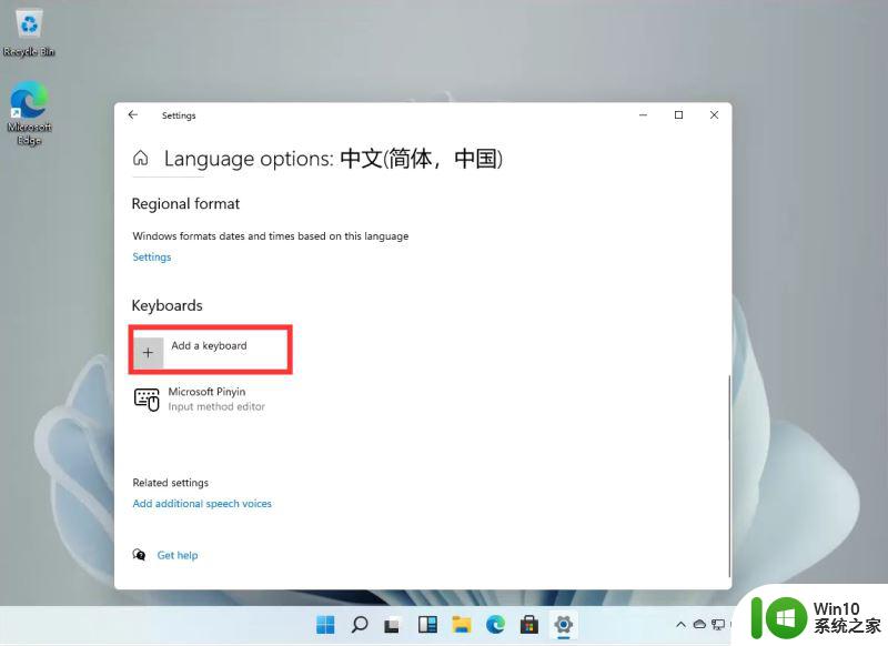 电脑添加五笔输入法怎么设置 Windows11五笔输入法的设置教程