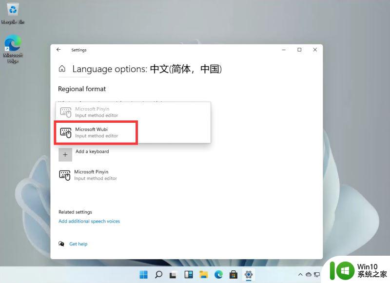 电脑添加五笔输入法怎么设置 Windows11五笔输入法的设置教程