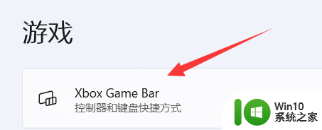 win11怎么打开xboxgamebar Win11系统游戏Bar开启方法