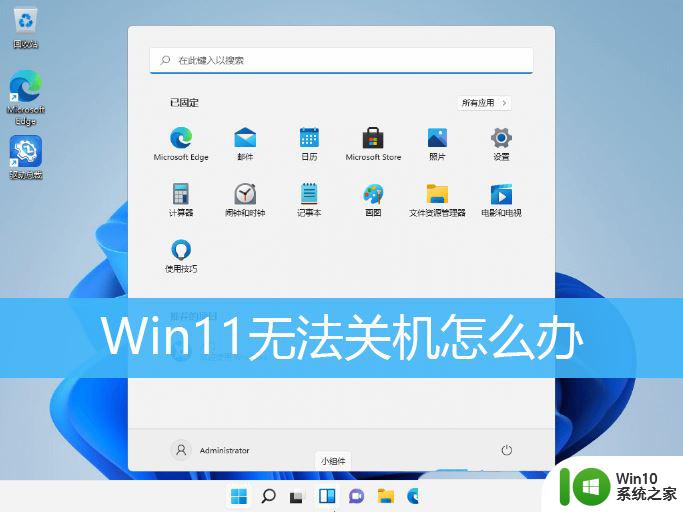 windows11不能关机 Win11电脑无法关机的解决方法有哪些