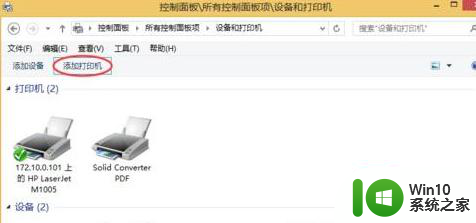 win10链接共享打印机提示0x0000000a错误代码如何解决 Win10链接共享打印机0x0000000a错误代码解决方法